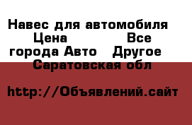 Навес для автомобиля › Цена ­ 32 850 - Все города Авто » Другое   . Саратовская обл.